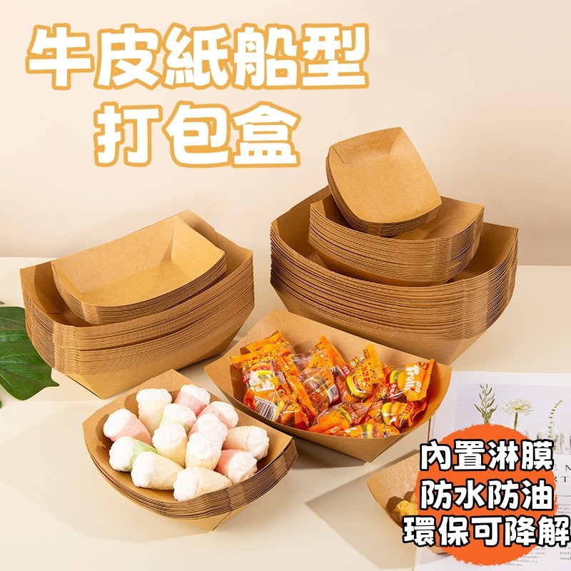 現貨🏆隔日到貨 牛皮船盒 牛皮紙盒 船型紙盒 炸物盒 章魚燒盒 小吃打包盒 敞口 淋膜紙盒 免摺船型盒 防油防水 紙盒