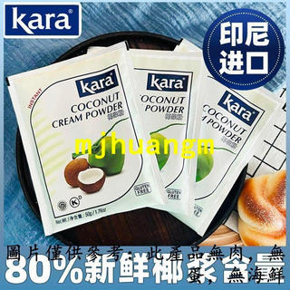 熱銷 kara 佳樂椰漿粉 純烘焙椰子粉 純正椰奶粉 印尼進口 速溶生椰粉 非無糖