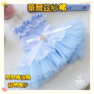 【新款下殺】PETCIRCLE 狗狗衣服華爾滋紗裙寵物衣服寵物服飾寵物背心小狗衣服法鬥衣服狗狗衣服小型犬狗衣服臘腸狗衣服