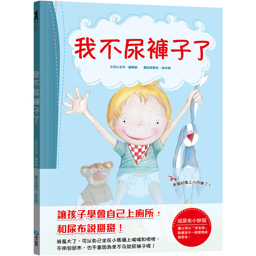 我不尿褲子了【引導孩子學會自己上廁所，和尿布說掰掰！】(文：比吉特赫爾納／圖：席爾克韋布納) 墊腳石購物網