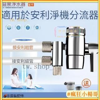 台灣出貨🚀安麗益之源淨水器 第三代專用/濾水器淨 水器2.5分 3分雙切分水器/分流器/切換器/切換開關/副廠 原廠替