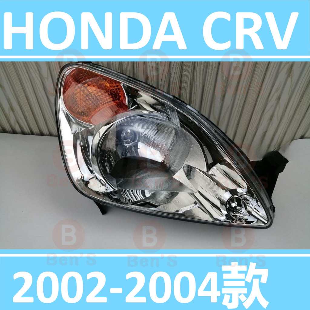 HONDA CRV 2代 2002-2004款 前照燈 頭燈 大燈 大燈罩 燈殼 頭燈蓋 大燈外殼 替換式燈殼大燈蓋