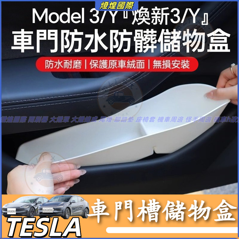 特斯拉 Tesla 換新版 Model 3 Model Y 煥新3/Y 車門槽儲物盒 收納盒 防水 車門置物盒 TPE