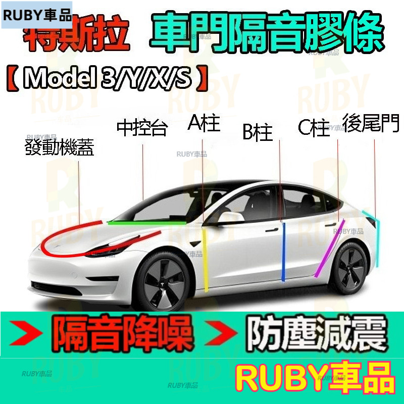 特斯拉 Model 3/Y/X 隔音條 車用 密封條 防水條 隔音膠條 A柱 B柱 C柱 儀錶臺 車門密封條 汽車隔音條
