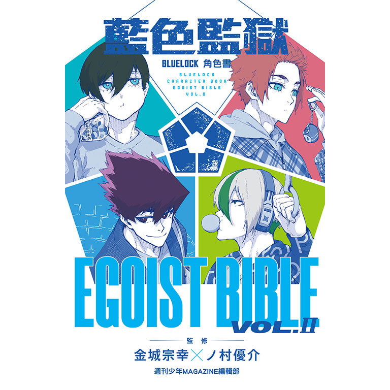 BLUE LOCK藍色監獄角色書 EGOIST BIBLE 2/週刊少年MAGAZINE編輯部/ 金城宗幸/ ノ村優介/ 監修 eslite誠品