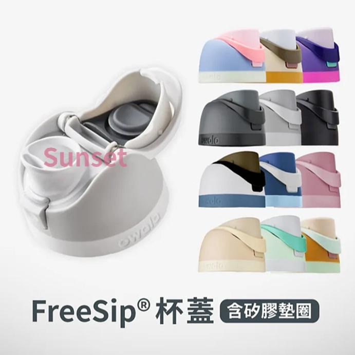 【落日】美國 Owala 原廠專用配件 Freesip 保溫瓶上蓋 24oz 710m / 32oz 945ml 適用