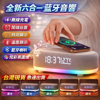 【免運台灣現貨】六合一藍牙音響 無線充電鬧鐘 led炫彩氛圍燈 床頭伴睡小夜燈 時鐘音響 藍芽音箱 臥室音樂定時鬧鐘