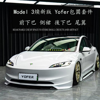 Tesla Model 3煥新版 Yofer包圍套件 前下巴 後下巴 側裙 尾翼 空力套件 外觀改裝