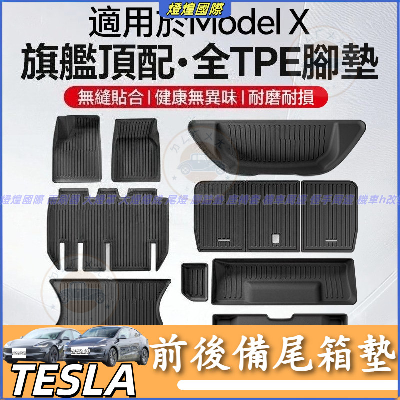 特斯拉 Tesla Model X 2022-2025款 前後備尾箱墊 TPE全包圍 5座 6座 7座 防水 TPE踏墊