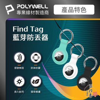 ξ✿百玖香✿POLYWELL 藍芽 防丟器 Find Tag 全球定位 NCC認證 即時追蹤 物品定位 寵物防走失