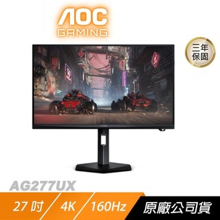 AOC AGON AG277UX 電競螢幕 27吋 160Hz 4K 0.5ms 可旋轉 電腦螢幕 遊戲螢幕 液晶螢幕