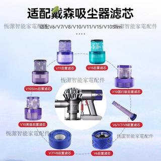 Dyson戴森吸塵器濾芯 原廠規格 前後置過濾網 適用V6 V7 V8 V10 V11 V12 Slim 高效淨化 居家