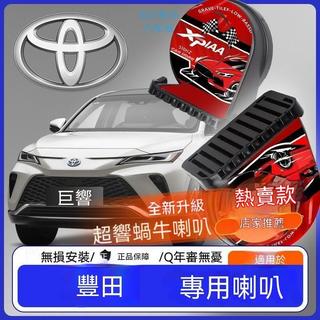 豐田 專車專用喇叭 蝸牛喇叭 汽車喇叭 CC Corolla Altis Cross RAV4 Yaris Camry