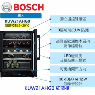 預購中 高雄 BOSCH 博世 KUW21AHG0 酒櫃 220v