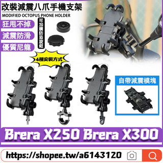 【隔日達】 適用於宏佳騰 Brera X250 Brera X300 改裝八爪魚手機支架 減震手機架 外送支架 導航支架