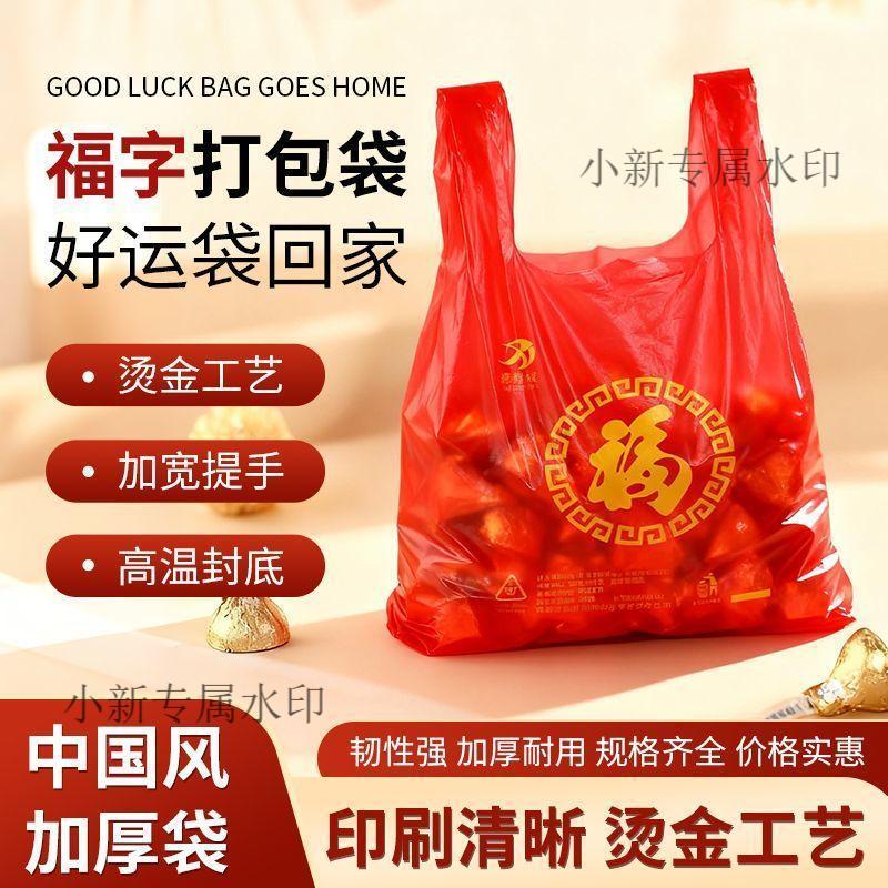 加量不加價💖】桃園出貨🍄現發福字塑料袋子加厚紅色一次性方便袋超市購物袋手提禮品背心打包袋