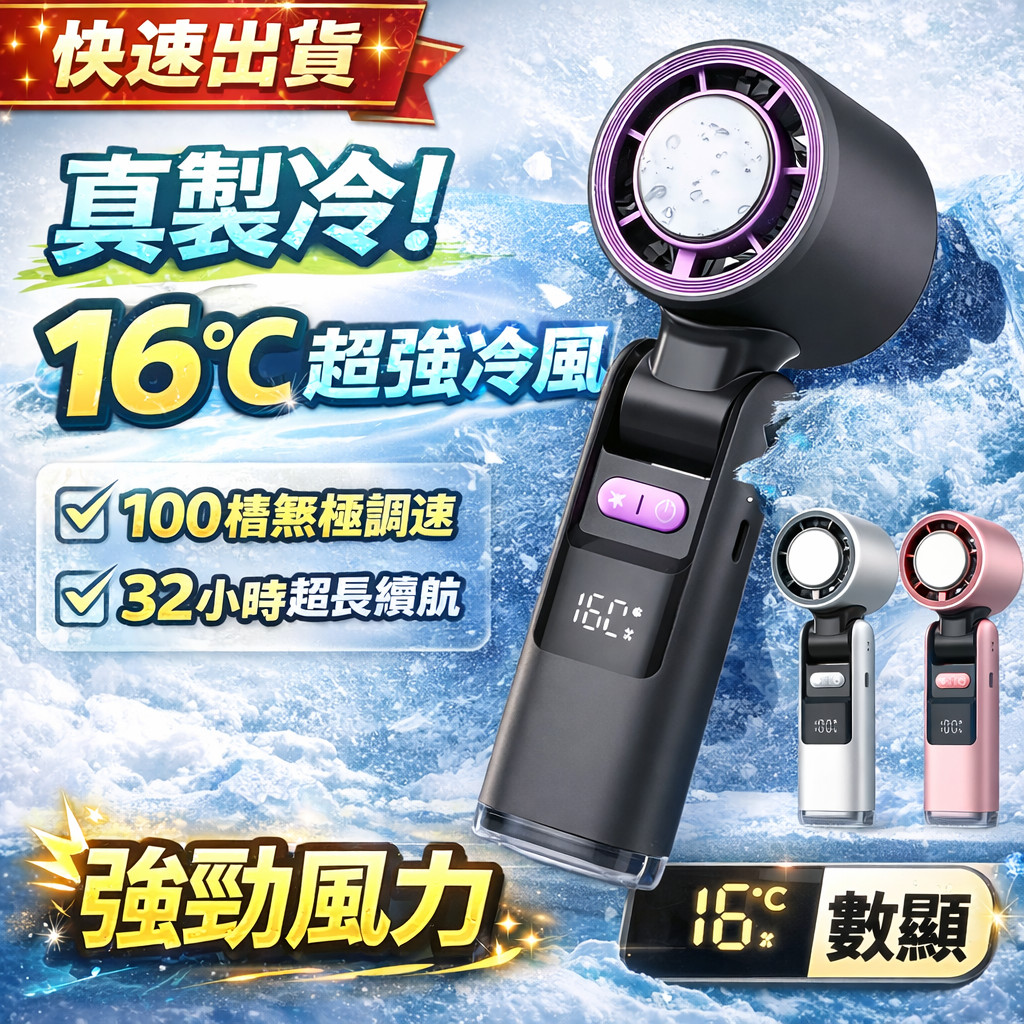 現貨+極速隔日達🔥手持風扇 製冷手持風扇 100檔調節 製冷風扇 迷你風扇 USB製冷手持風扇 隨身風扇 桌面風扇