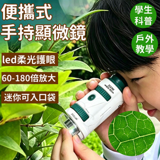 手持顯微鏡 兒童顯微鏡 學生顯微鏡 迷你顯微鏡 科學實驗 學生科普 手持攜帶式 戶外教學 戶外實驗活動 戶外探索