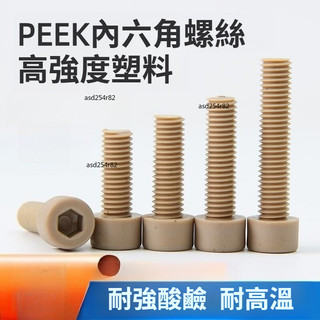 【可開發票】PEEK 高強度 內六角 螺絲 耐高溫 耐酸鹼 M3 M4 M5 M6 M8 M10 M12
