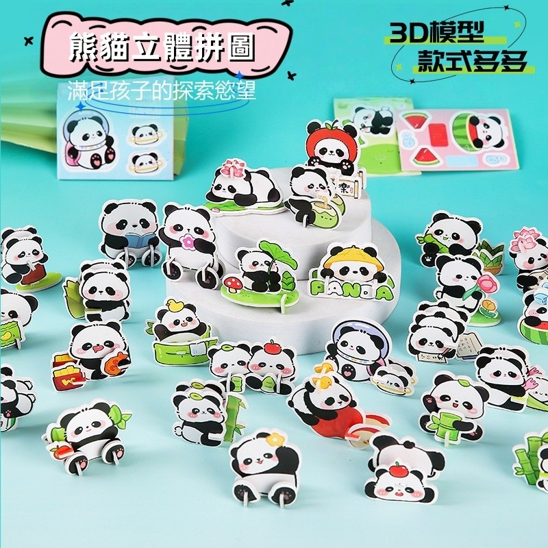 現貨🏆3D立體卡通熊貓拼圖 手工DIY 拼裝小玩具 兒童紙質立體拼圖 diy拼圖 小學生 獎品 幼兒園 禮品