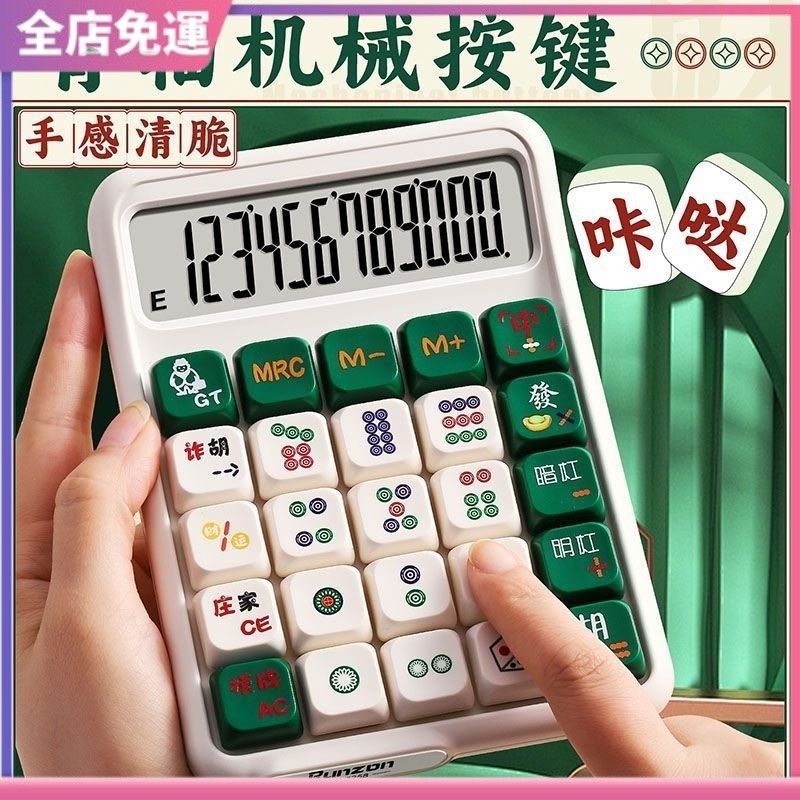 特價 💥 可愛計算機 卡通計算機 財務計算機 機械鍵盤計算機 麻將計算器 多色機械鍵盤 可拆卸財務辦公 學生青軸多功能