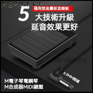 可開發票金屬電子琴延音踏板雅馬哈羅蘭電鋼琴鼓midi鍵盤樂器通用踏板配件 延音踏板 電鋼琴踏板 通用型延音踏板 防滑穩