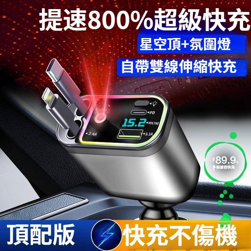 【台灣出貨】四合一車充 自帶伸縮線 星空投影燈 車內氣氛燈 PD快充 蘋果 Type-C 車用充電器 點煙器擴充 汽車
