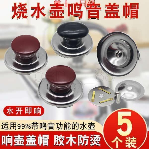 🚚臺發低價🚚電熱水壺燒水壺配件鳴笛蓋帽水沸即響壺蓋頂珠水壺把手柄鳴音壺帽2131