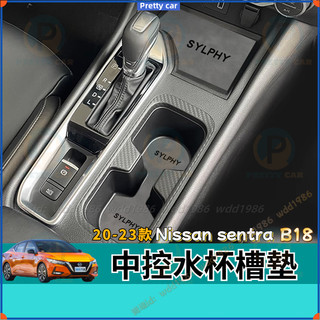 Nissan日產 sentra B18 20-23款 汽車內用品大全內飾改裝飾配件 中控臺水杯墊 中控水杯槽墊