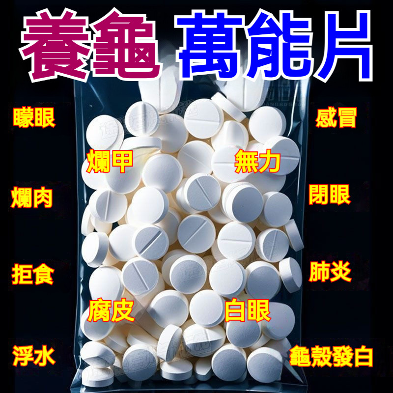 【台灣出貨】🔥護龜片 烏龜消毒片 腐皮爛甲白眼厭食 淨化水質 殺菌 寵物用品 水族館 養龜必備 水族用品