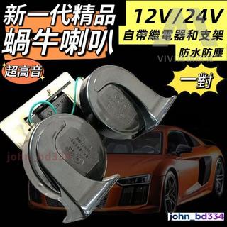 熱銷免運 蝸牛喇叭 汽機車喇叭 12V/24V船用喇叭/車用喇叭/電瓶喇叭 黑色一組2顆 高低音