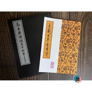 臺灣出貨#2本合售毛主席詩詞三十七首草書卷 王羲之草書至寶名家書法作品展#免運
