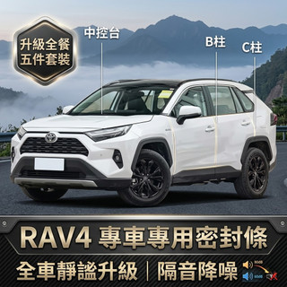 精選 🏅優選Toyota 豐田隔音條 密封條 RAV4 Cross Altis B柱C柱 儀表台汽車 車門防塵 降噪