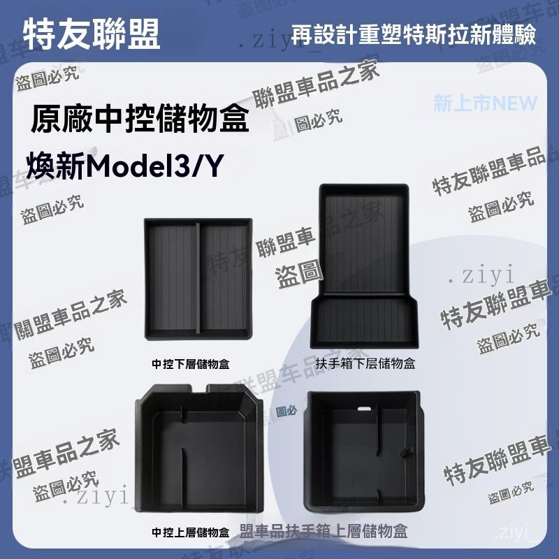 汽車收納  車門置物盒 車門儲物盒 扶手箱置物盒 適用25款特斯拉煥新Model3/Y中控儲物盒扶手箱置物收納隱私盒改裝