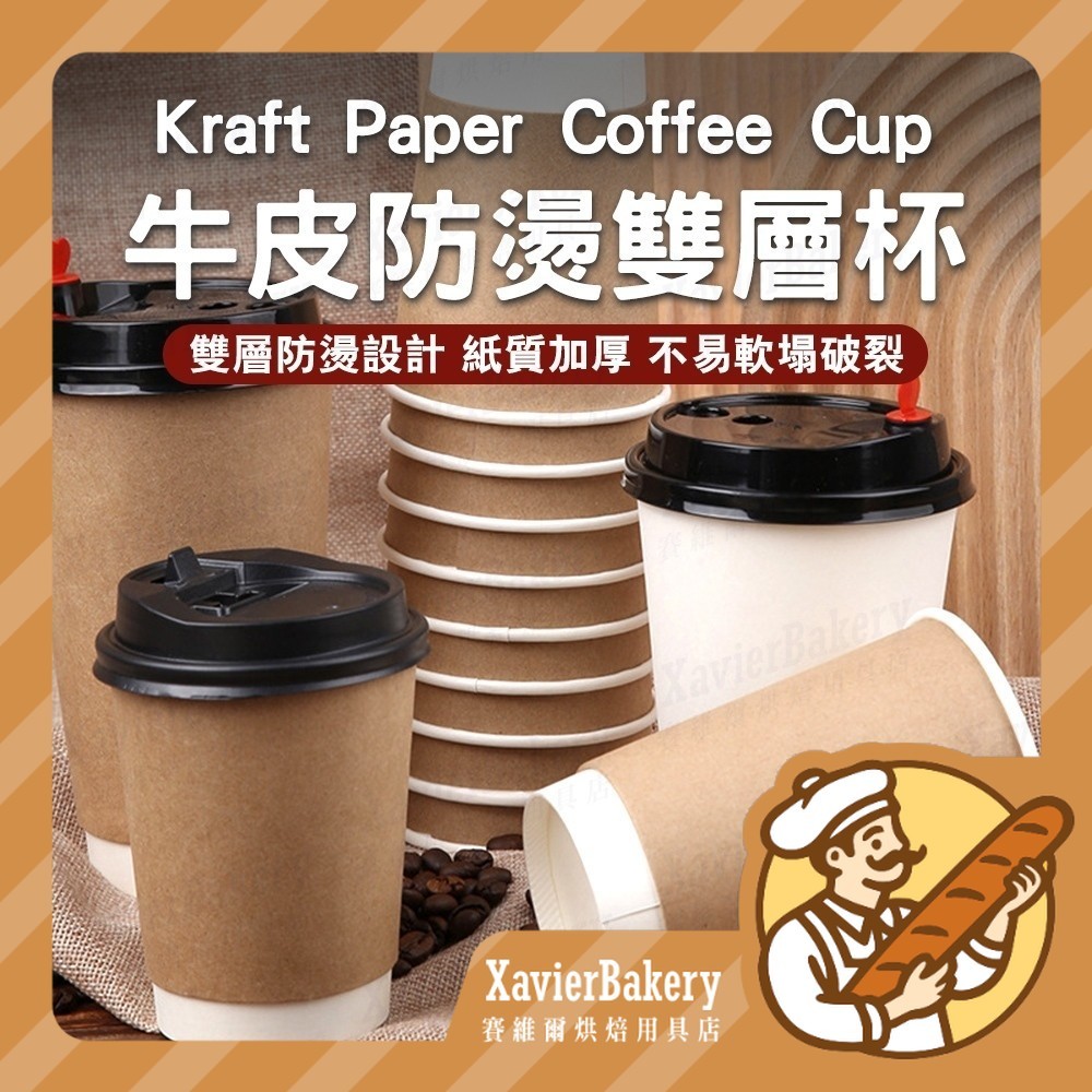 【明日必達】牛皮防燙雙層杯 防燙紙杯 防燙杯 雙層紙杯 紙杯 飲料杯 咖啡杯 咖啡紙杯 飲料紙杯 咖啡廳 外帶杯