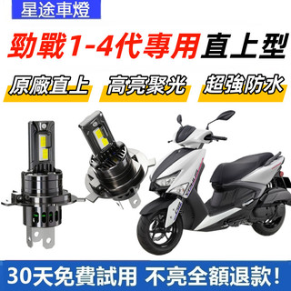 現貨 適用於YAMAHA 山葉 勁戰 1-4代 直上型 LED前大燈 H4 大燈 超亮 白光大燈 原廠1:1直插替換