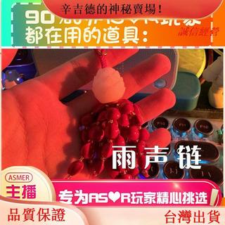 emma【桃園出貨】【asmr助眠直播道具】雨聲鏈好聽助眠直播道具力推觸音壓助眠工具