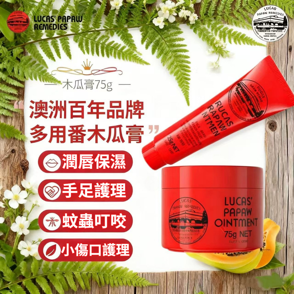 台灣現貨 🔥可開發票 澳洲 Lucas 木瓜霜 25g / 75g 保濕 潤唇 木瓜膏
