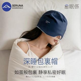 【臺灣熱賣】SERUNA(日本)重力深睡帽眼罩遮光睡眠專用護頭空調防風助眠午睡女