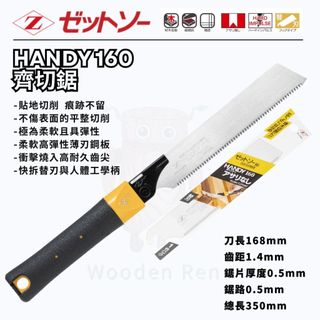 【木頭仁】日本岡田 Z牌 Handy 160 切齊鋸 榫頭鋸 木釘鋸 日本製造 Z-Saw No.15092 貼平切削