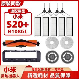 小米掃拖機器人S20+ （B108GL)主刷 滾刷 邊刷 濾網 過濾器 拖布 拖布支架 掃地機器人耗材