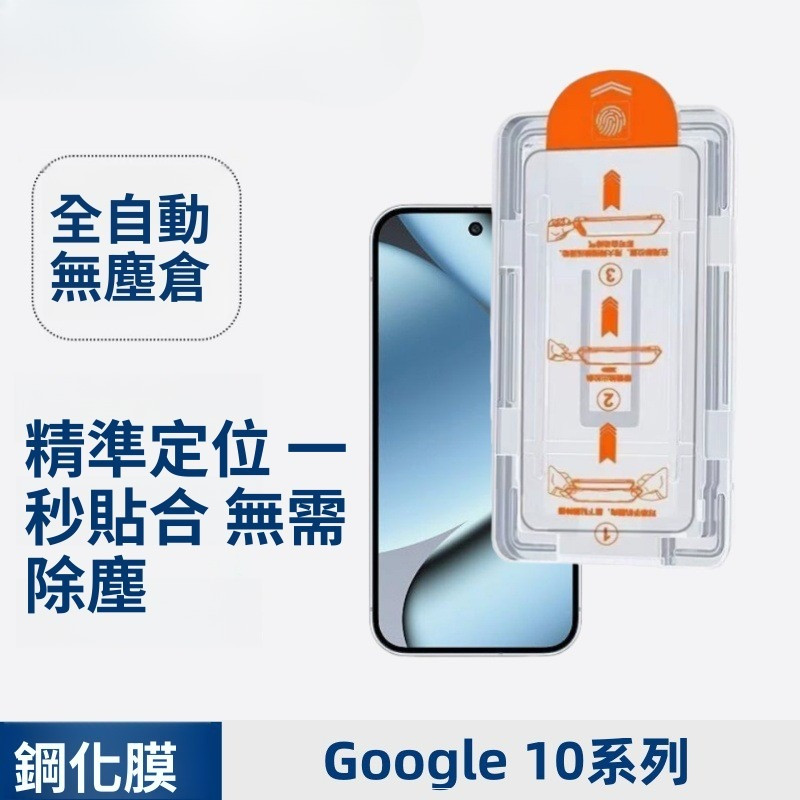 ✅台灣發貨✅無塵倉 秒貼膜 Google pixel 10 9 proXL 10A 9 8 7 Pro 鋼化膜 貼膜神器