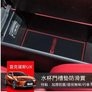 【Lexus UX專用】23-26款雷克薩斯UX門槽墊汽車改裝內飾水杯降噪置物防塵防滑墊