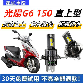 現貨 適用於KYMCO 光陽機車 G6 150 直上型 LED前大燈 H4 大燈 超亮 白光大燈 原廠1:1直插替換