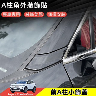 2026小改款 Corolla Cross 前A柱小飾蓋 A柱角外裝飾貼 前立柱外飾角 防護愛車 裝飾配件