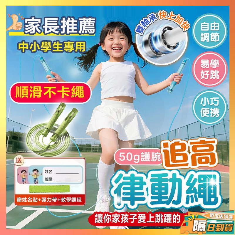 台灣隔日達 教練兒童跳繩3.0 追高繩 兒童跳繩競速3.0 雙軸承跳繩國小跳繩 運動小學生初學專用提速考試中考體測競速繩