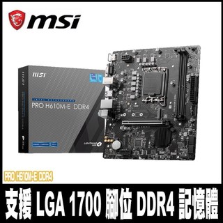 限時促銷MSI 微星PRO H610M-E DDR4 主機板