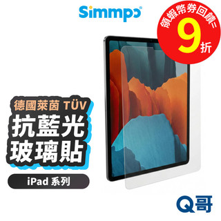 Simmpo 抗藍光 保護貼 適用 iPad 2025 Air M3 Pro 11 13 護眼透明 玻璃貼 SPP004