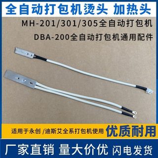 五金熱賣全自動打包機加熱頭mh-x201 dba-150型 dba-200型自動打包機電熱頭燙頭熱熔頭永創dsi打包機配