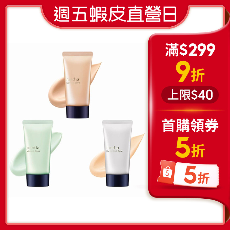 【蝦皮直營】media媚點 粧前乳 多款可選 (官方直營)